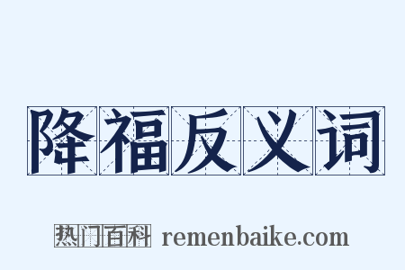 降福反义词是什么意思的图片